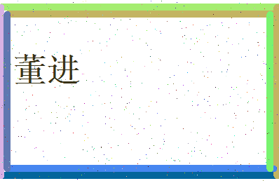 董进相关图片
