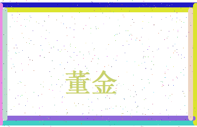董金相关图片