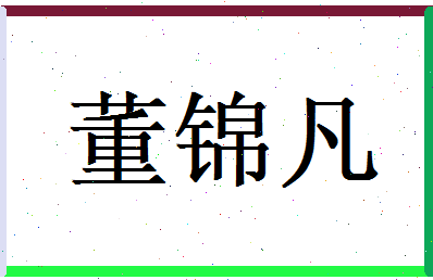董锦凡相关图片