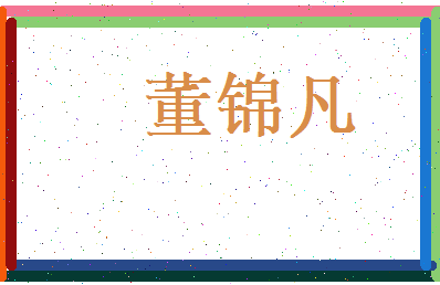 董锦凡相关图片