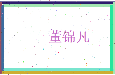 董锦凡相关图片