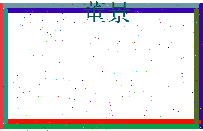 董景相关图片