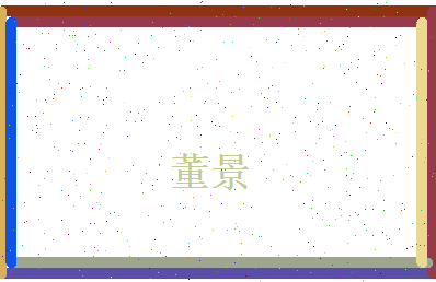董景相关图片