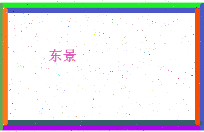 东景相关图片