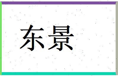 东景相关图片