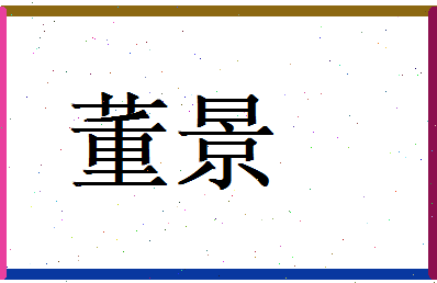 董景相关图片