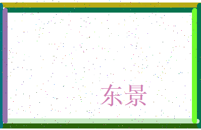 东景相关图片