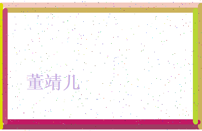 董靖儿相关图片
