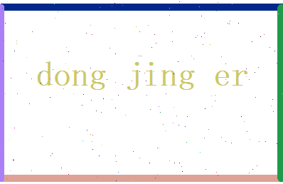 董靖儿相关图片