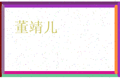 董靖儿相关图片