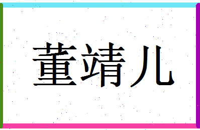 董靖儿相关图片