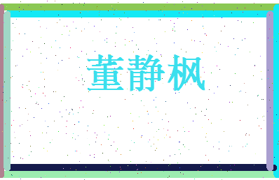 董静枫相关图片
