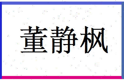 董静枫相关图片