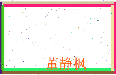 董静枫相关图片