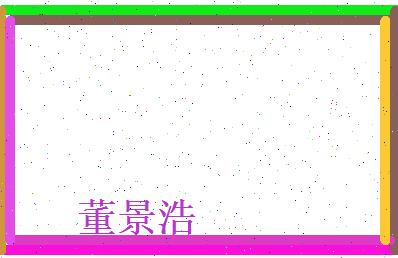 董景浩相关图片