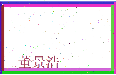董景浩相关图片