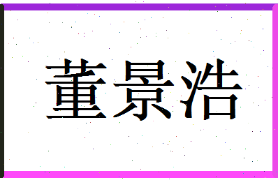 董景浩相关图片
