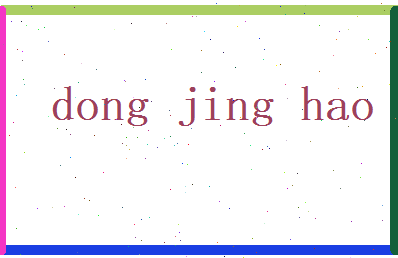 董景浩相关图片