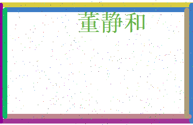 董静和相关图片