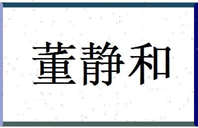董静和相关图片