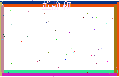 董静和相关图片