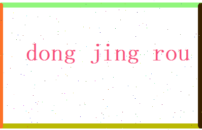 董靖柔相关图片