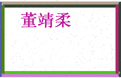 董靖柔相关图片