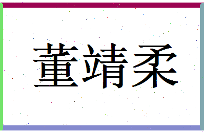 董靖柔相关图片