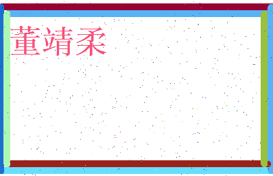 董靖柔相关图片