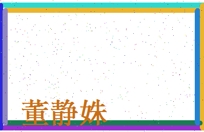 董静姝相关图片
