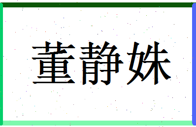 董静姝相关图片