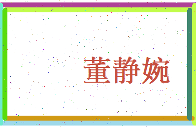 董静婉相关图片