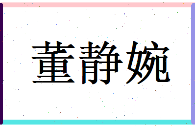 董静婉相关图片