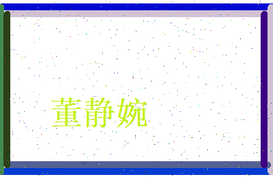 董静婉相关图片