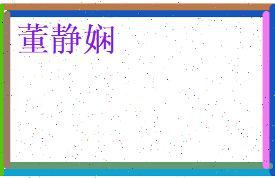 董静娴相关图片
