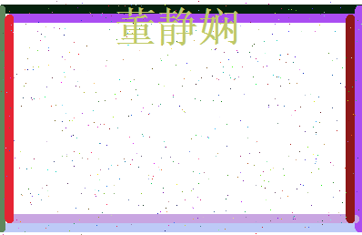董静娴相关图片