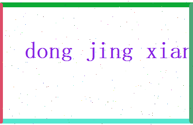 董静娴相关图片