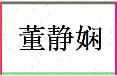 董静娴相关图片