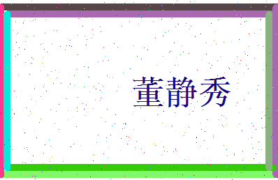 董静秀相关图片
