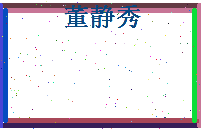 董静秀相关图片