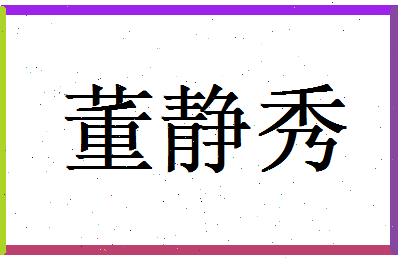 董静秀相关图片