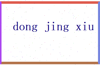 董静秀相关图片