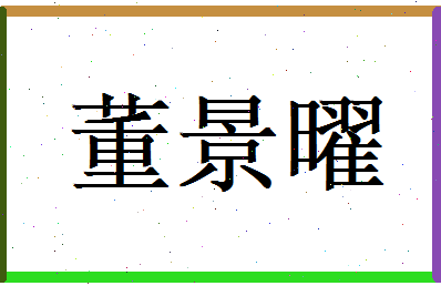 董景曜相关图片