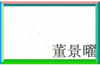 董景曜相关图片