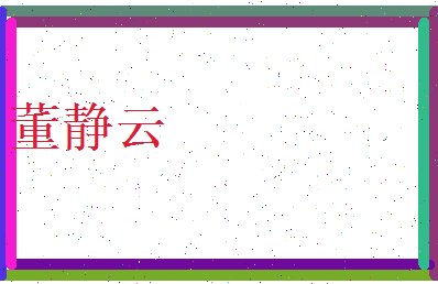 董静云相关图片