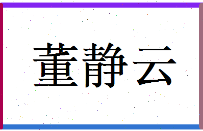 董静云相关图片