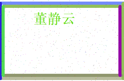 董静云相关图片