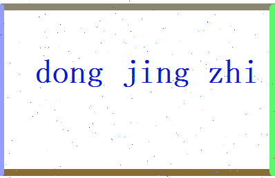 董靖之相关图片