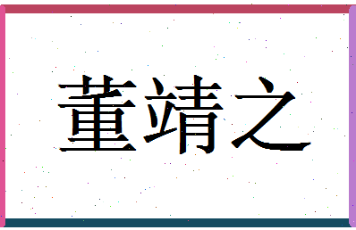 董靖之相关图片