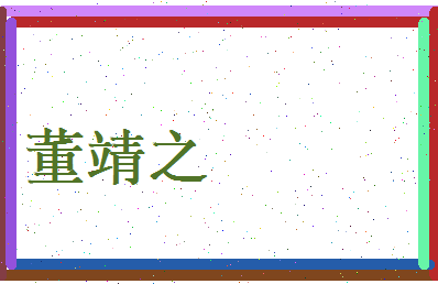 董靖之相关图片